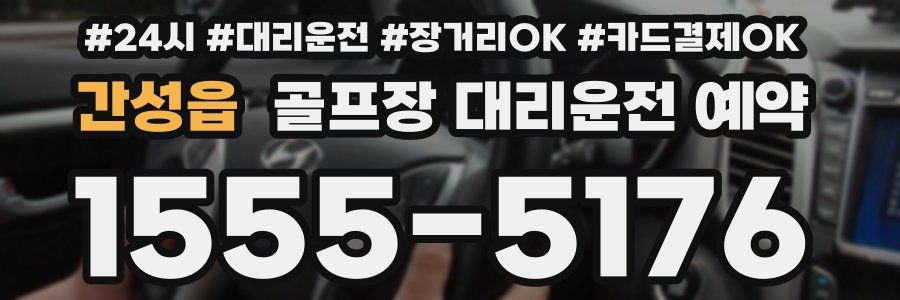 간성읍 골프장 대리운전 예약