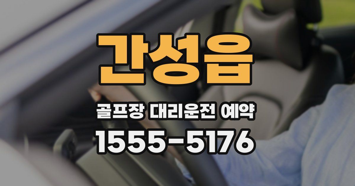 간성읍 골프장 대리운전 예약