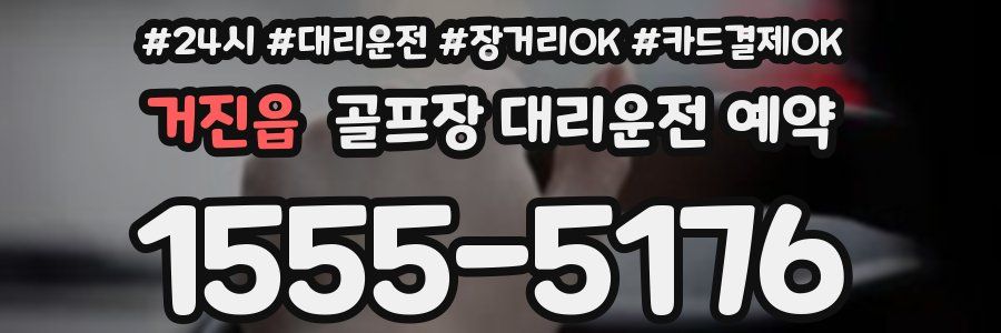 거진읍 골프장 대리운전 예약