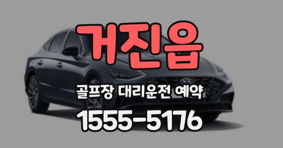 거진읍 골프장 대리운전 예약