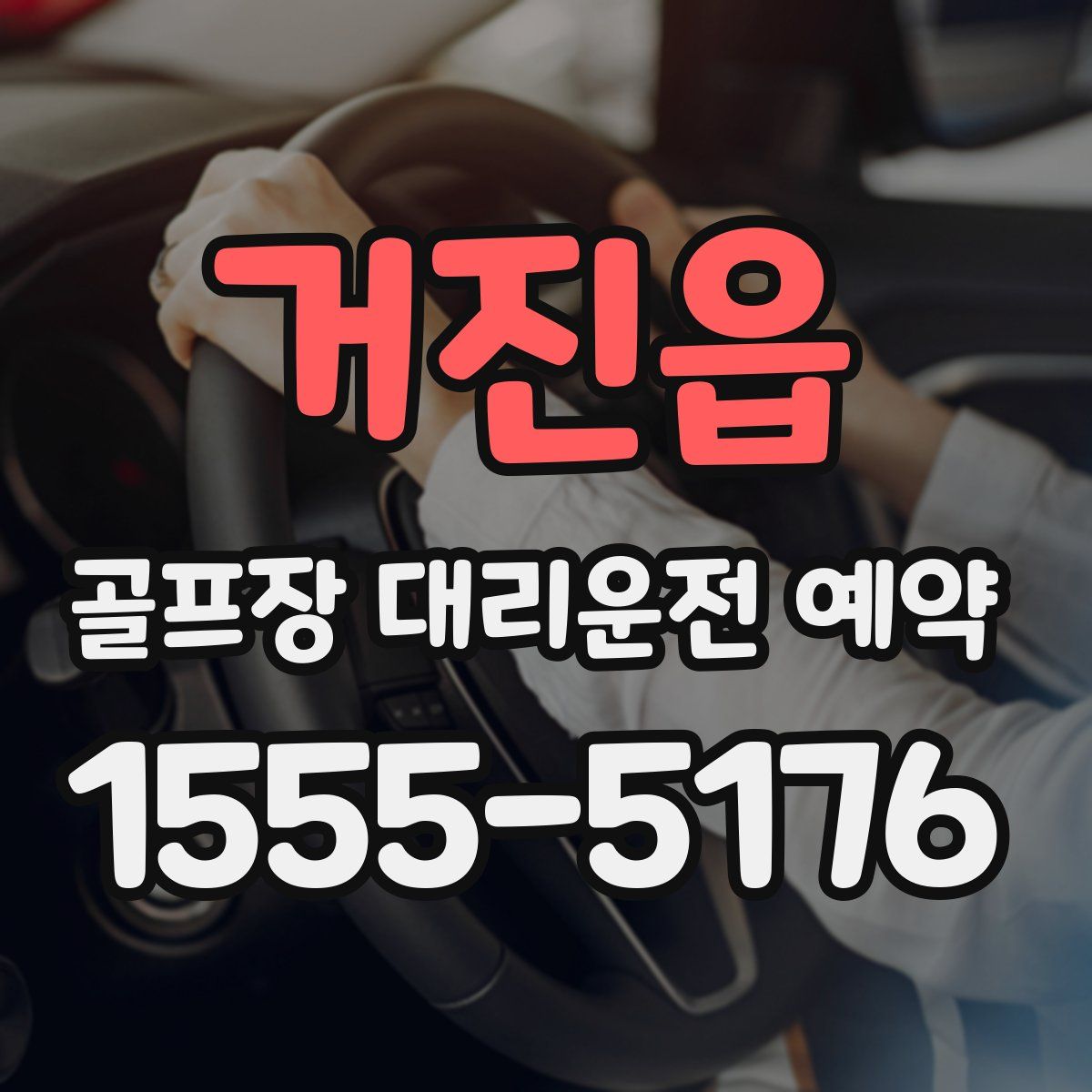 거진읍 골프장 대리운전 예약