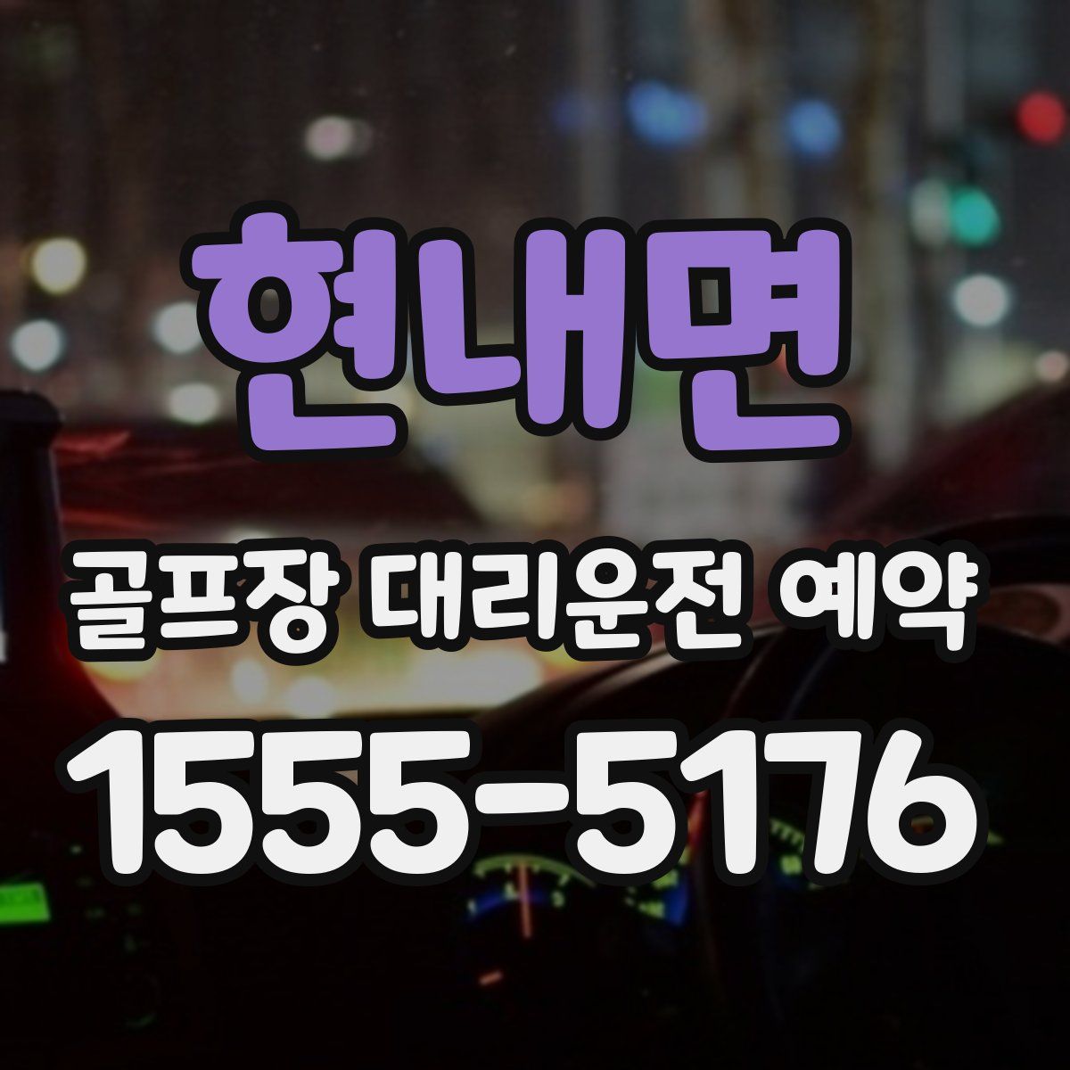현내면 골프장 대리운전 예약