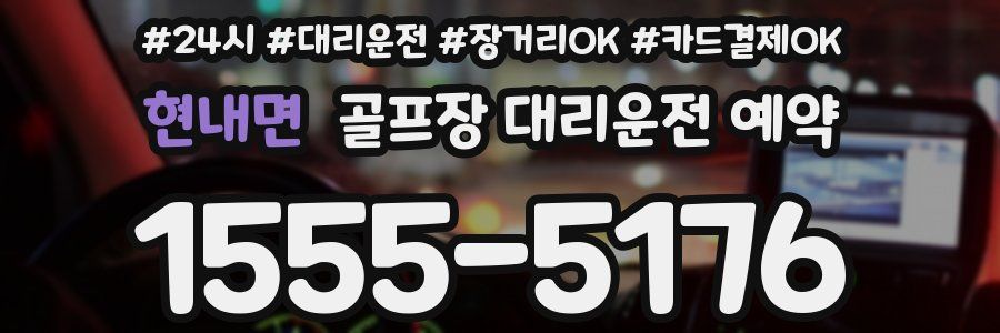 현내면 골프장 대리운전 예약