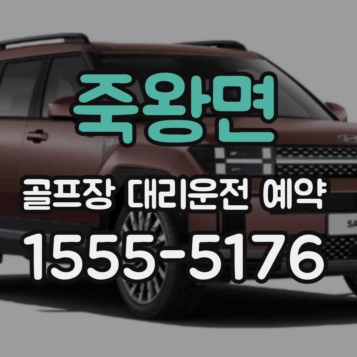 죽왕면 골프장 대리운전 예약