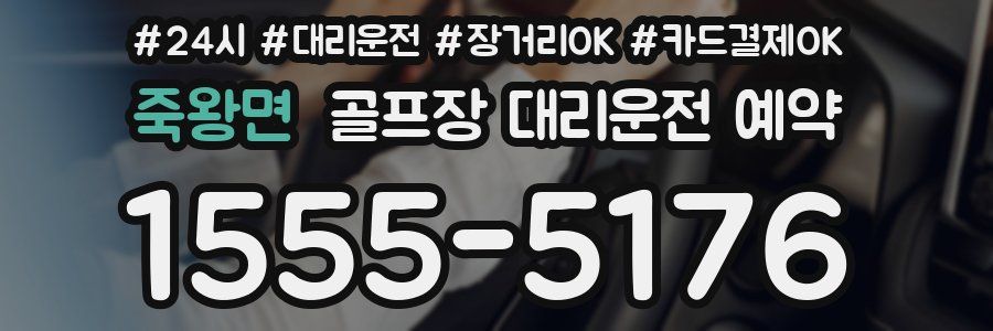 죽왕면 골프장 대리운전 예약