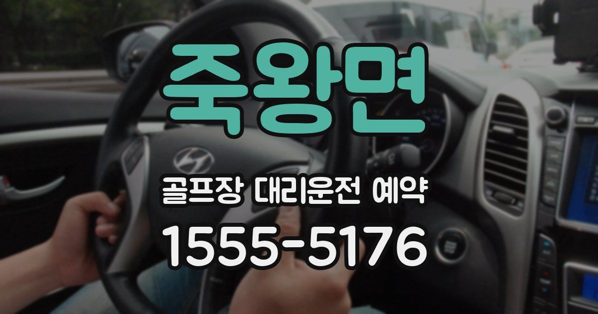 죽왕면 골프장 대리운전 예약