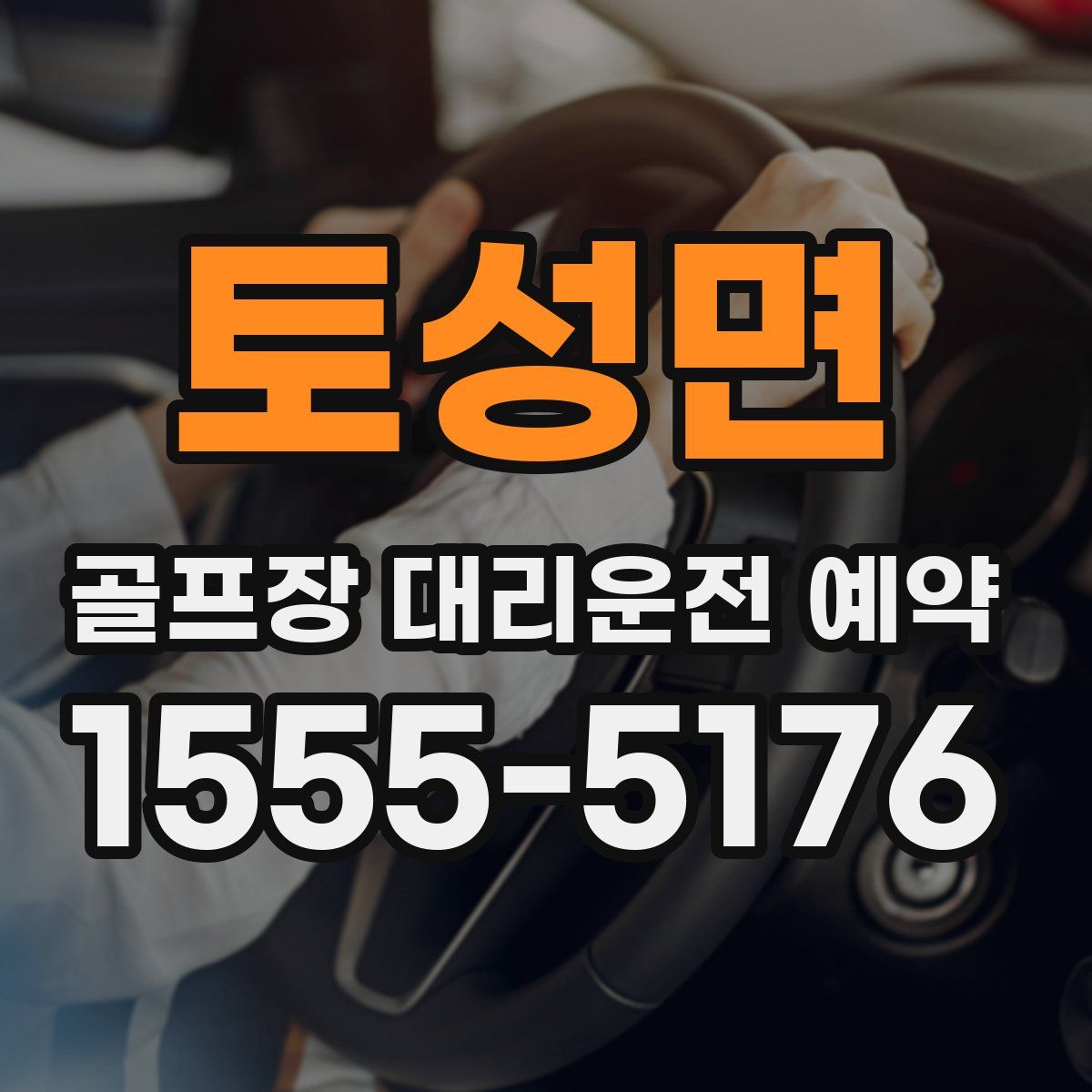 토성면 골프장 대리운전 예약