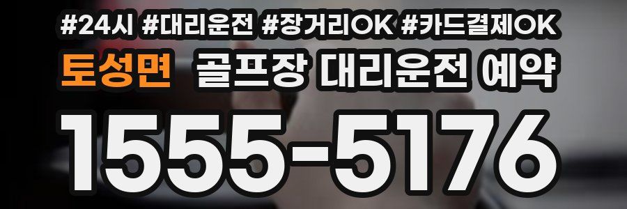 토성면 골프장 대리운전 예약
