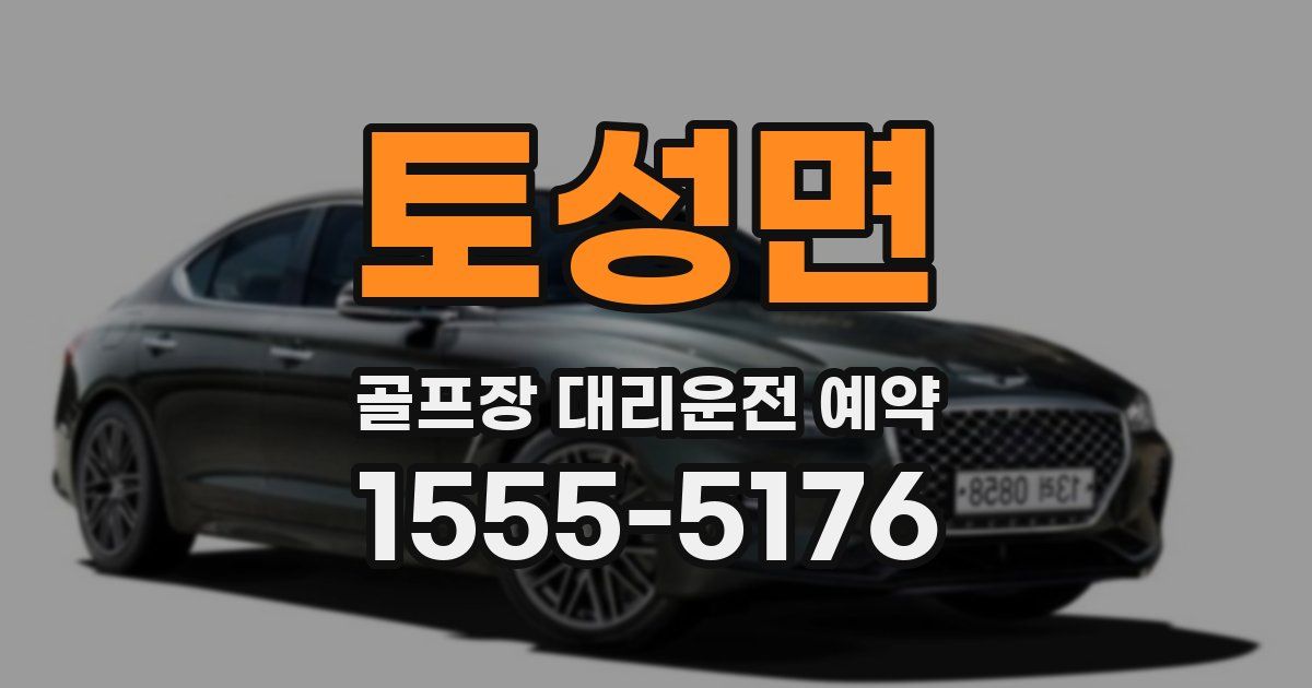 토성면 골프장 대리운전 예약