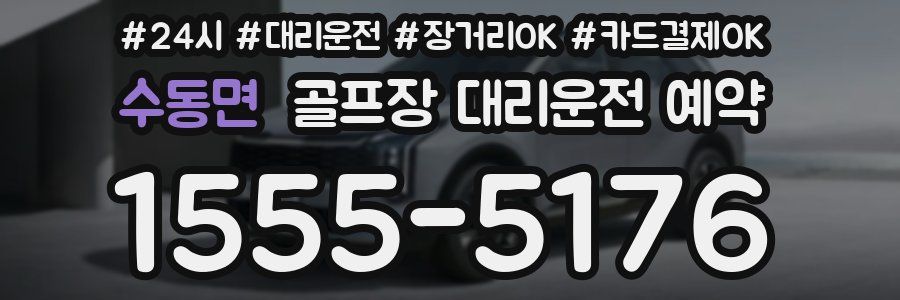 수동면 골프장 대리운전 예약