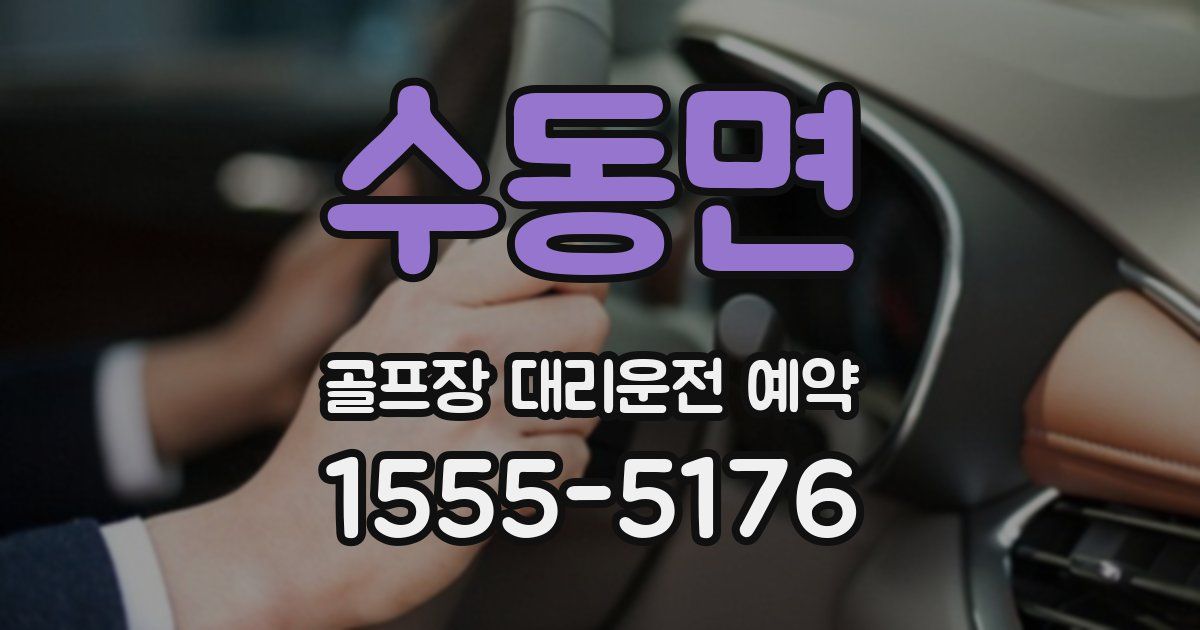 수동면 골프장 대리운전 예약