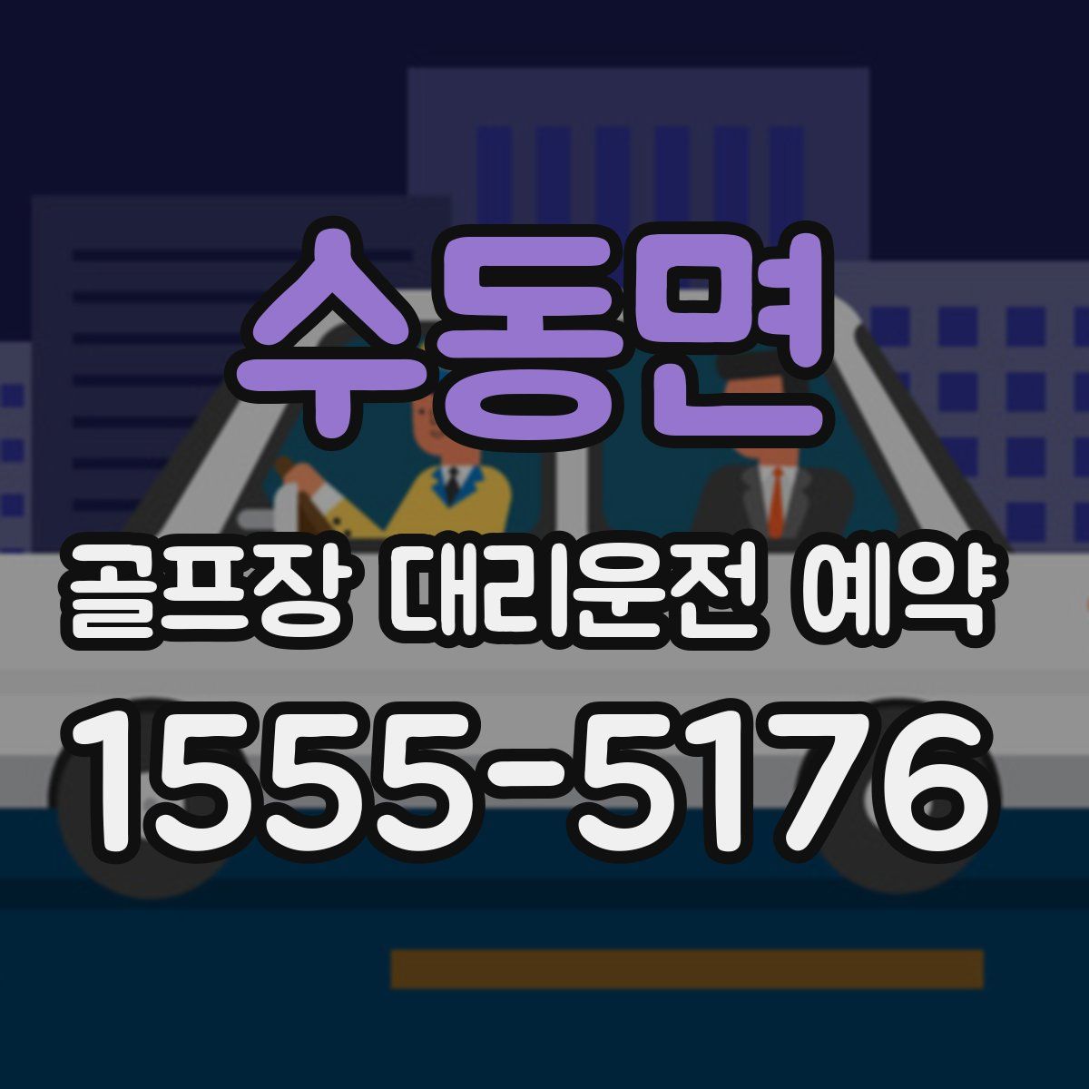 수동면 골프장 대리운전 예약