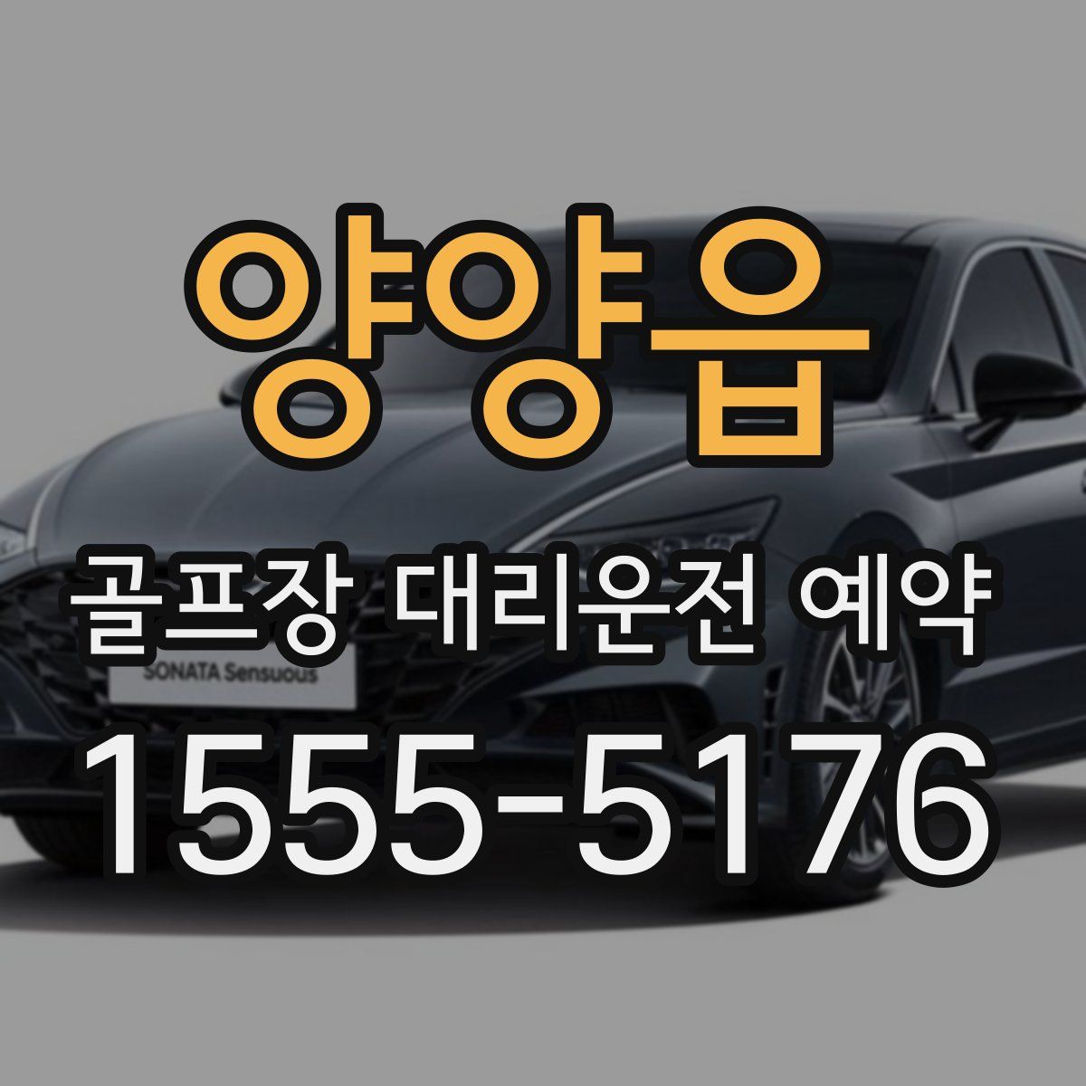 양양읍 골프장 대리운전 예약