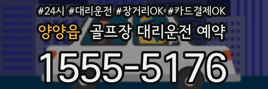 양양읍 골프장 대리운전 예약