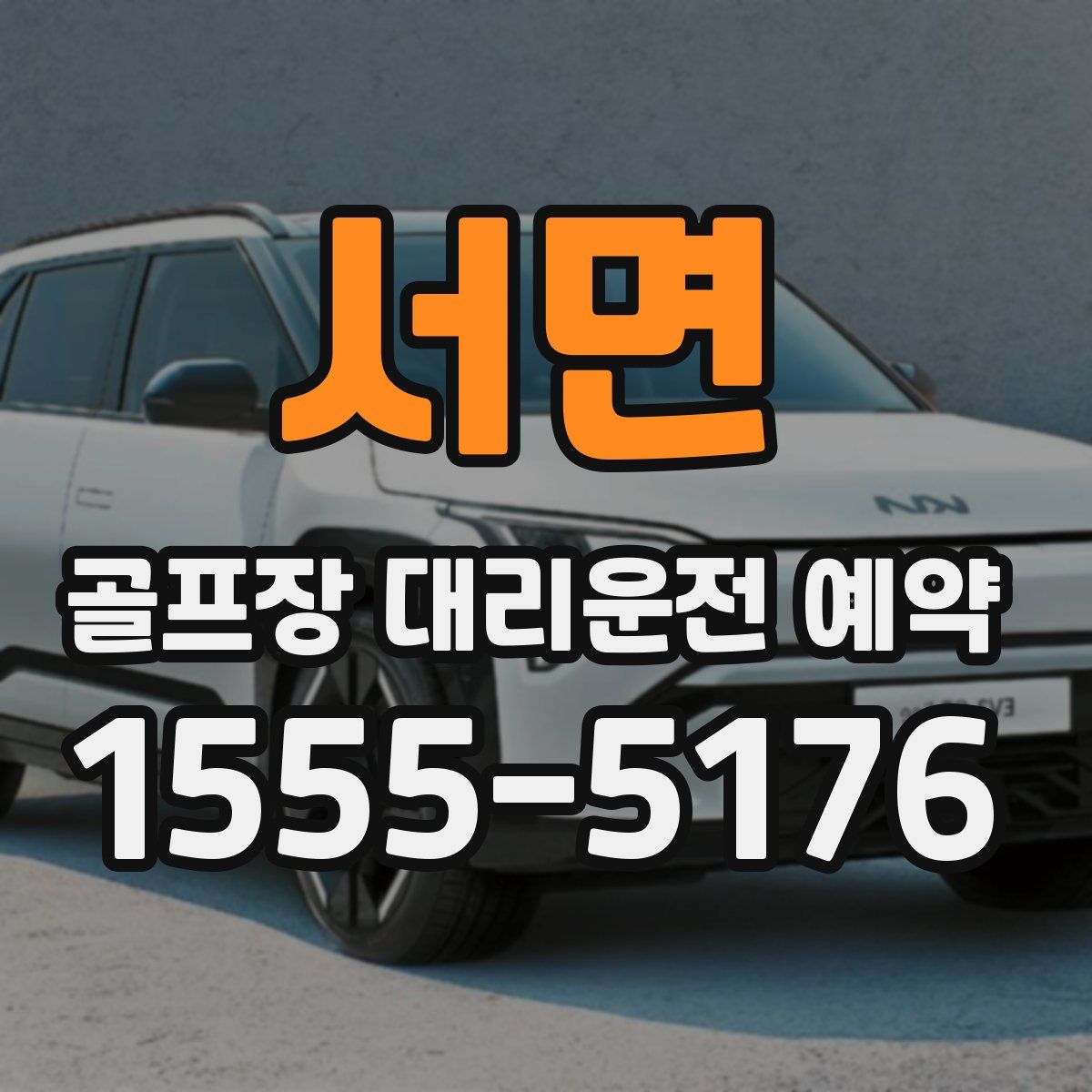 서면 골프장 대리운전 예약