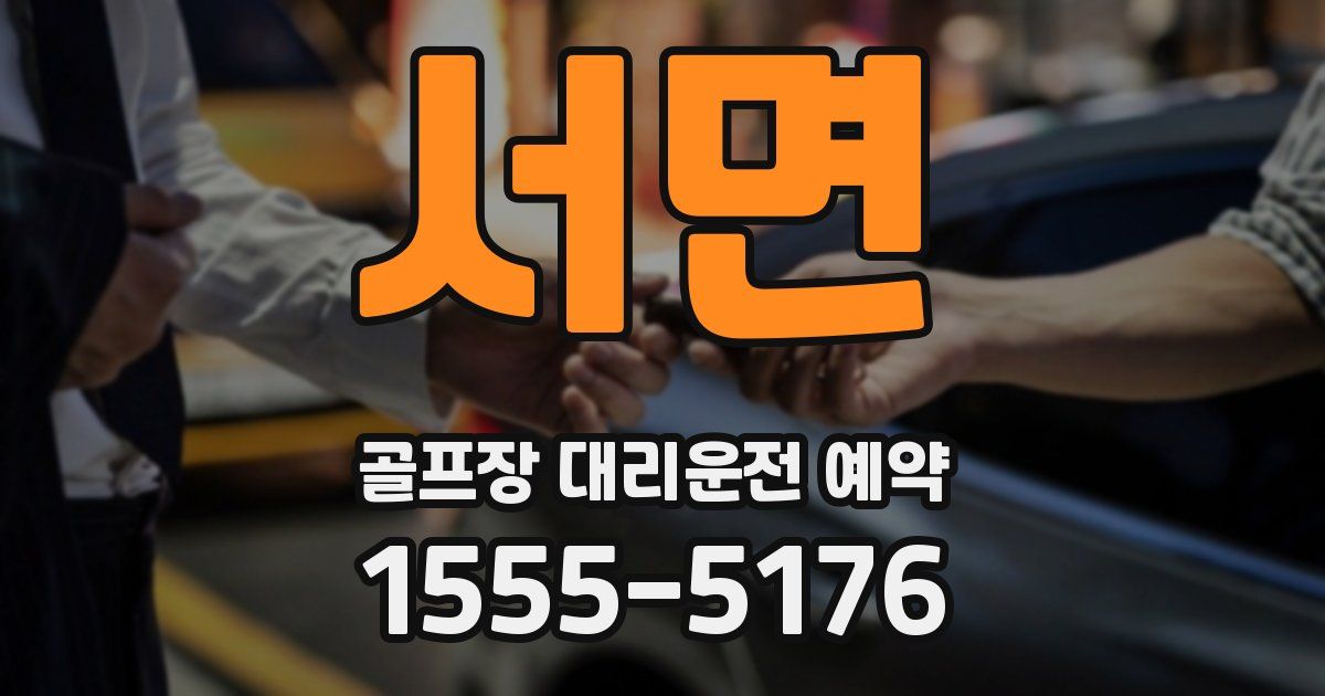 서면 골프장 대리운전 예약