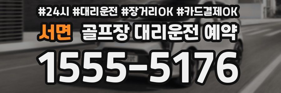 서면 골프장 대리운전 예약