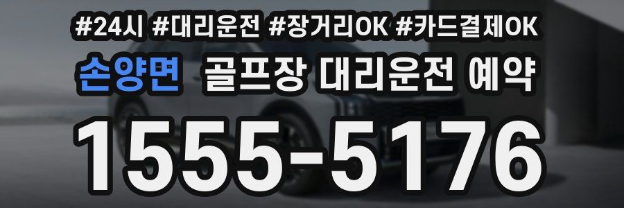 손양면 골프장 대리운전 예약
