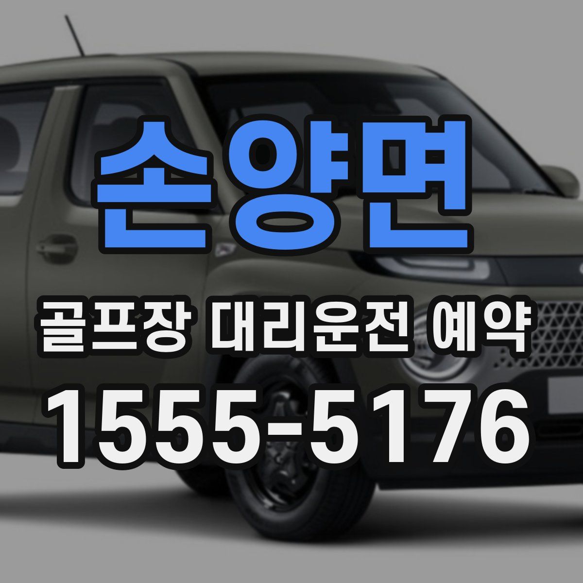 손양면 골프장 대리운전 예약