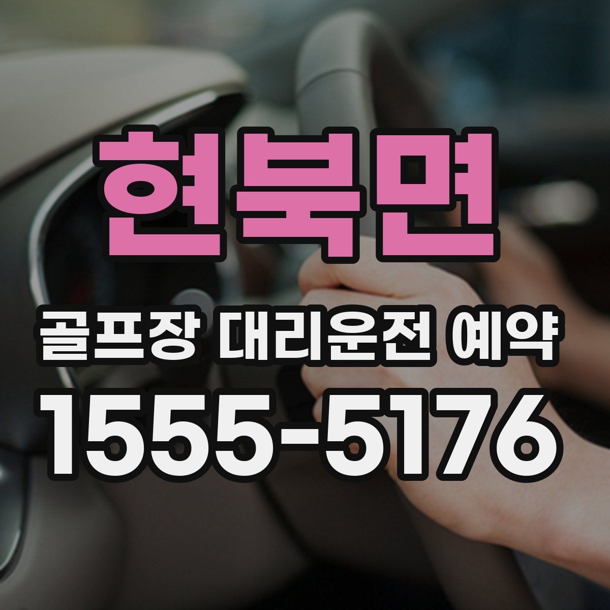 현북면 골프장 대리운전 예약