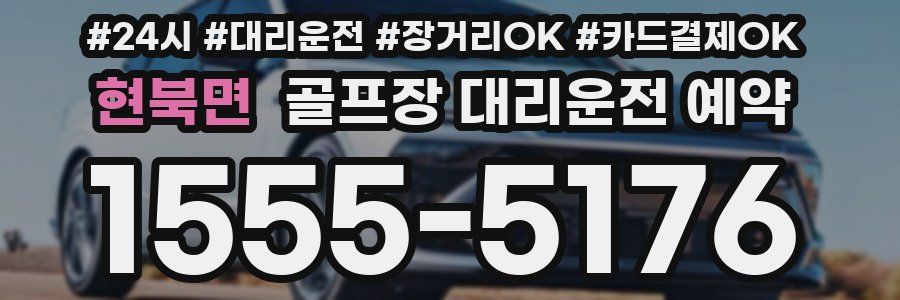 현북면 골프장 대리운전 예약