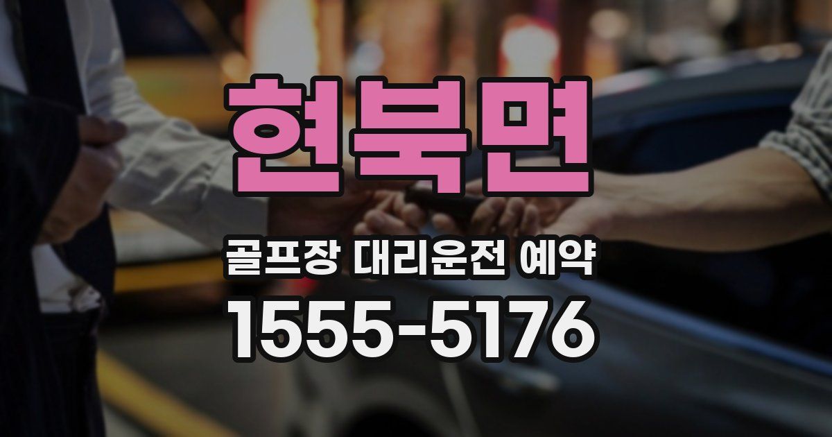 현북면 골프장 대리운전 예약