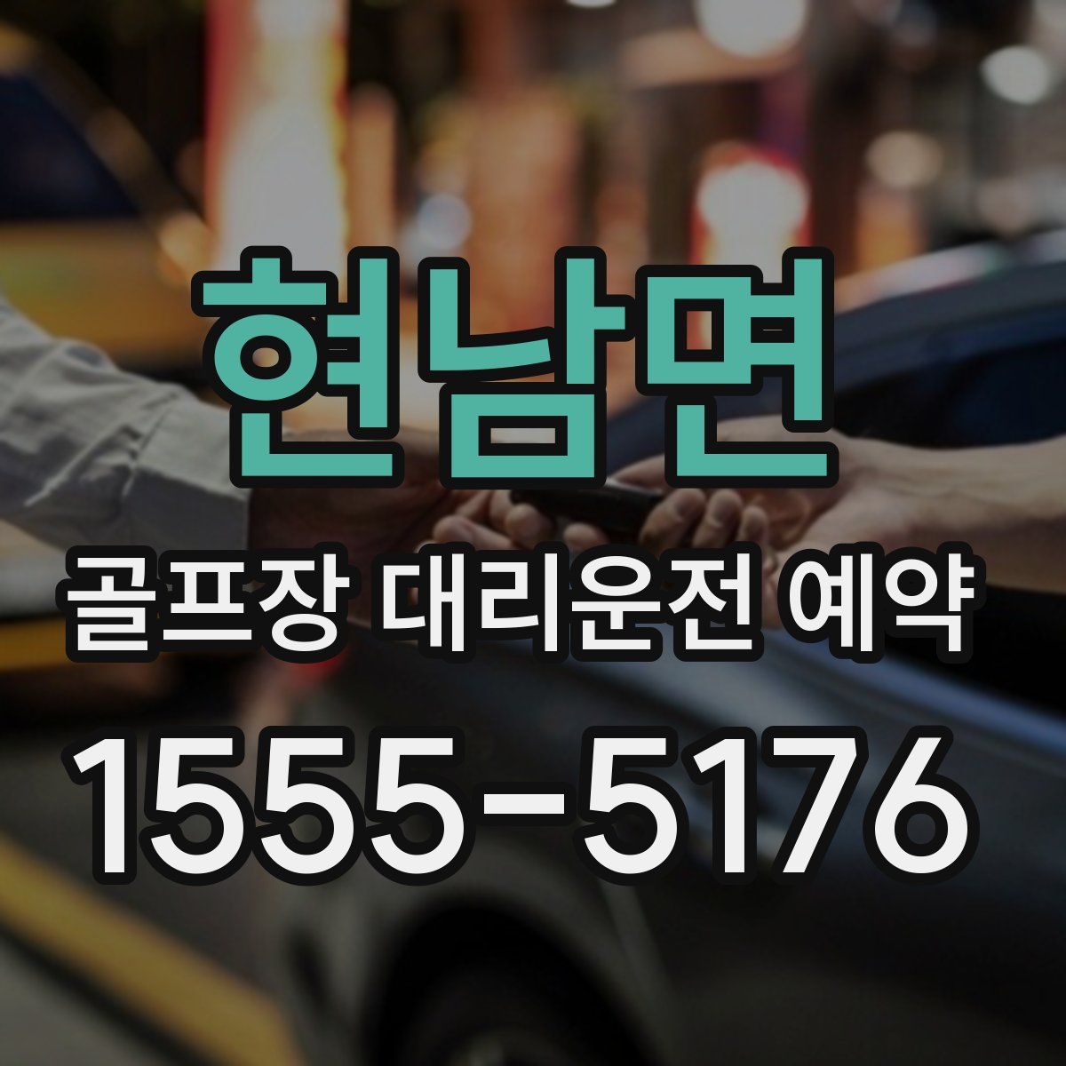 현남면 골프장 대리운전 예약