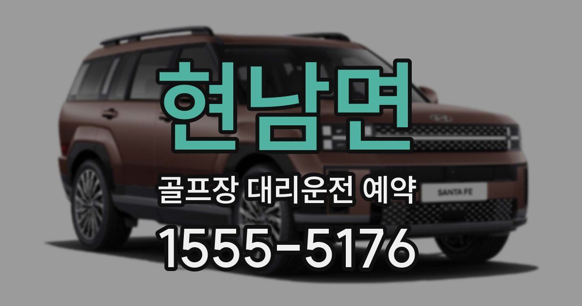 현남면 골프장 대리운전 예약