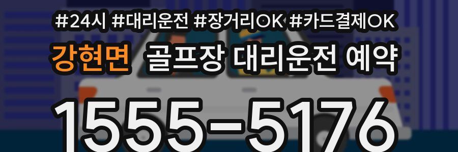 강현면 골프장 대리운전 예약
