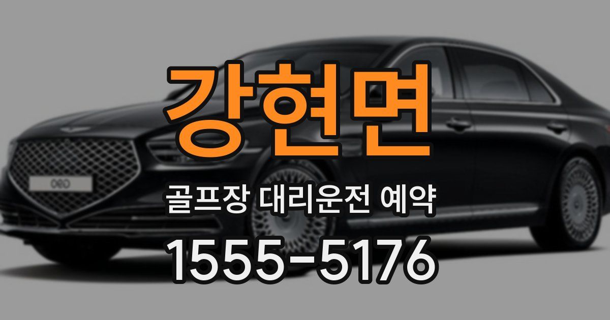 강현면 골프장 대리운전 예약