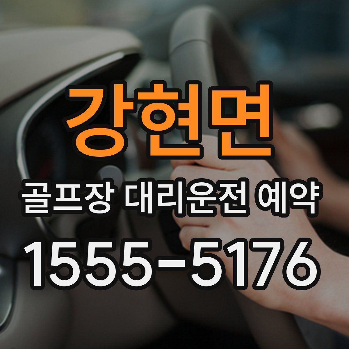 강현면 골프장 대리운전 예약
