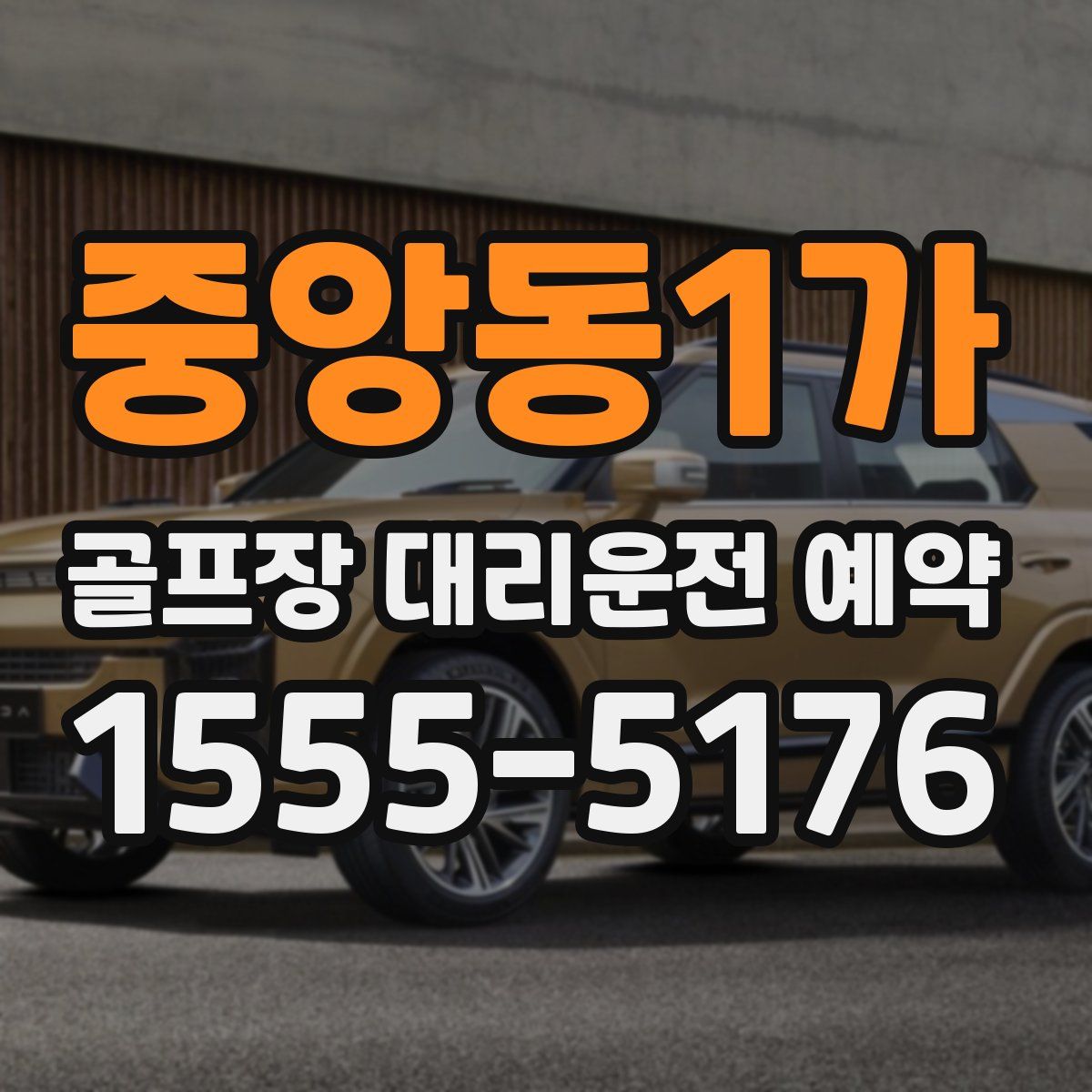 중앙동1가 골프장 대리운전 예약
