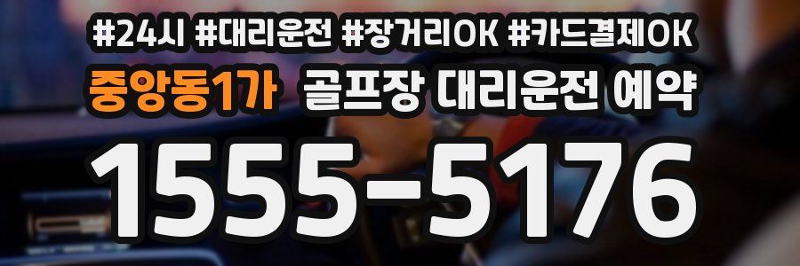 중앙동1가 골프장 대리운전 예약
