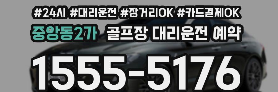 중앙동2가 골프장 대리운전 예약