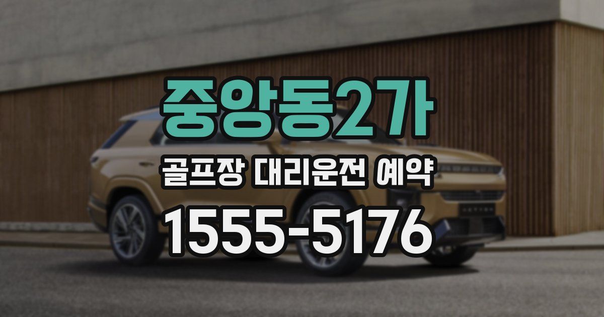 중앙동2가 골프장 대리운전 예약