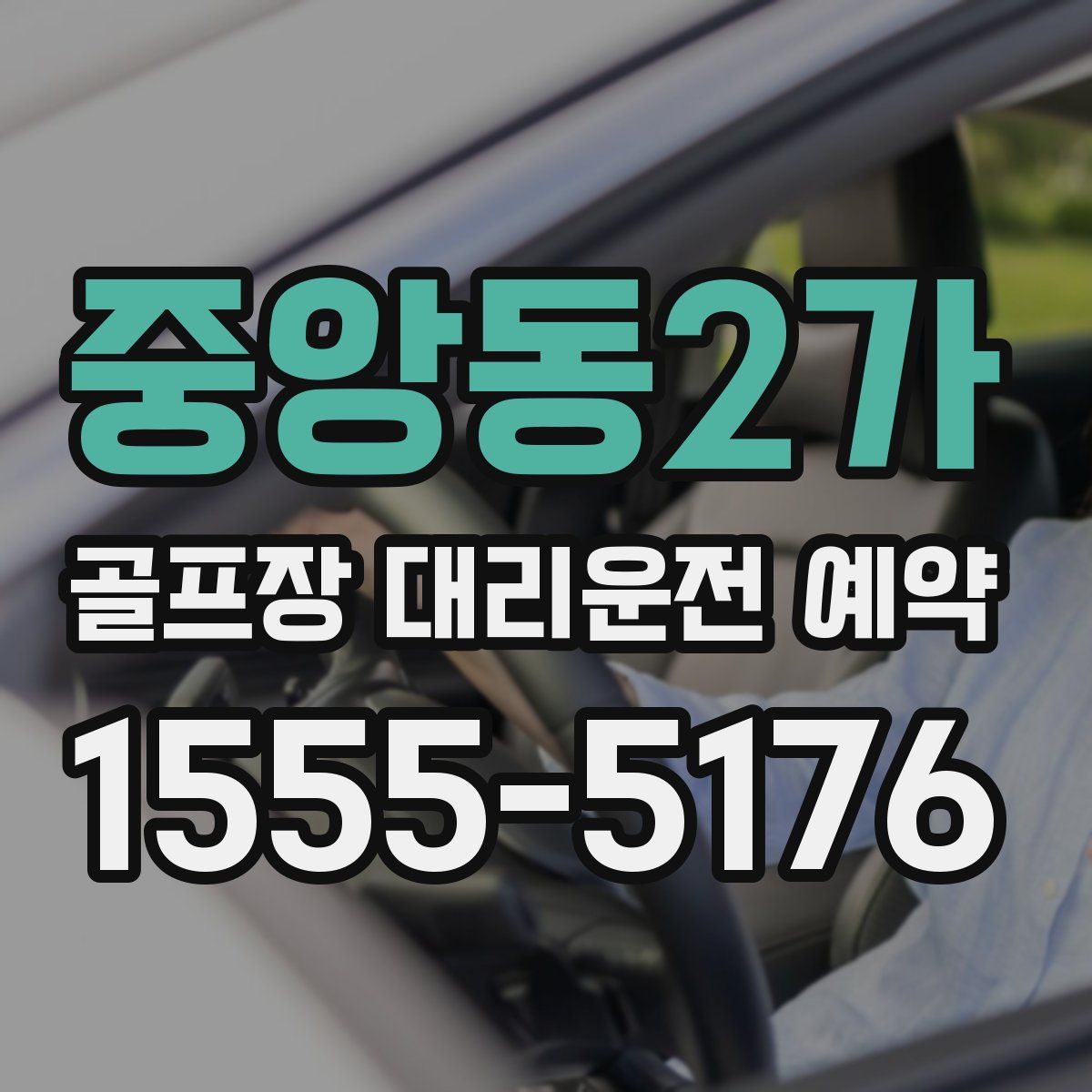 중앙동2가 골프장 대리운전 예약
