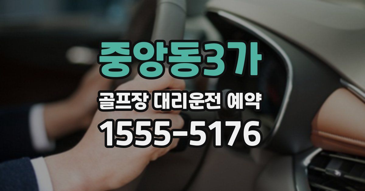 중앙동3가 골프장 대리운전 예약