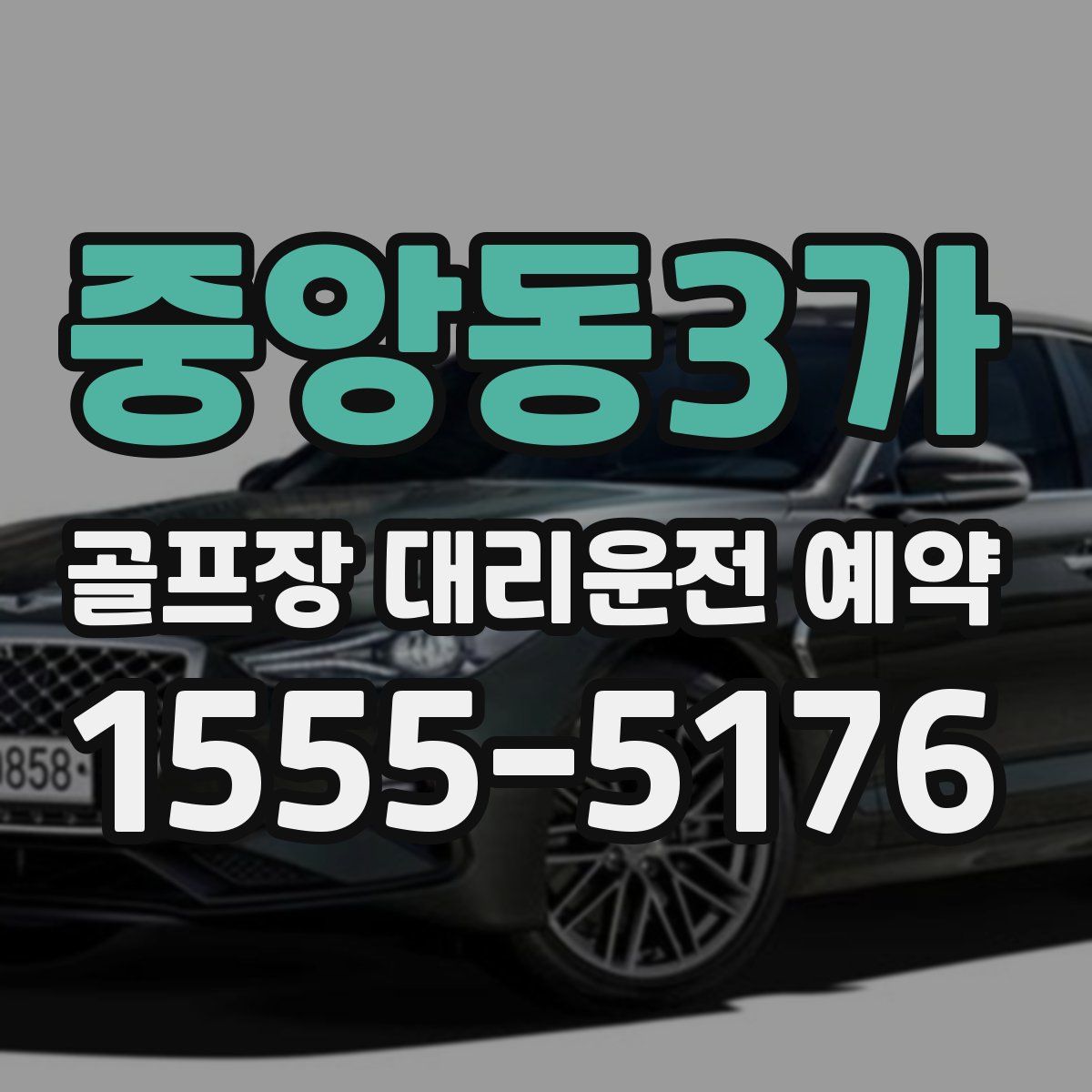 중앙동3가 골프장 대리운전 예약