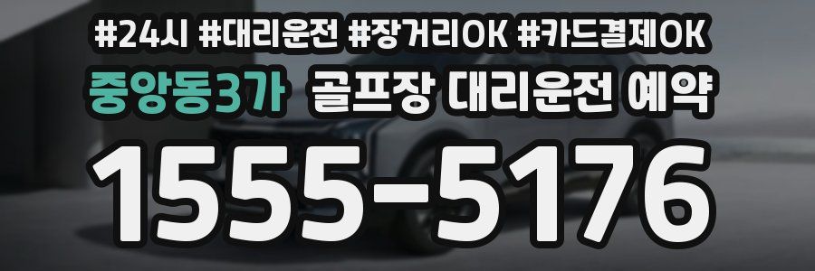 중앙동3가 골프장 대리운전 예약