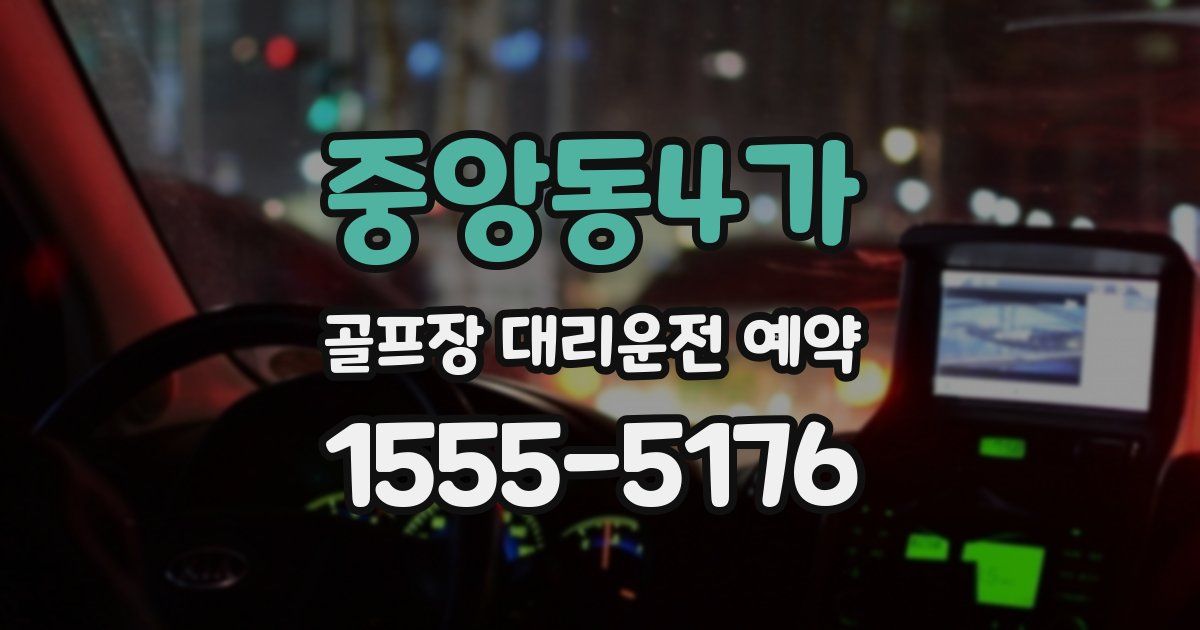 중앙동4가 골프장 대리운전 예약