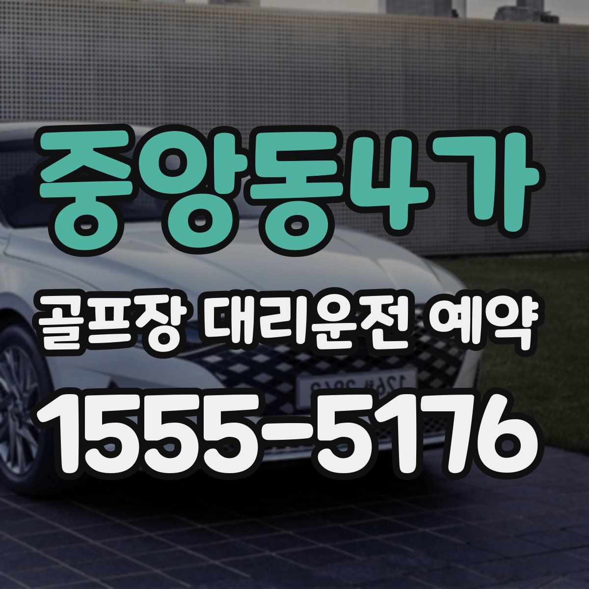중앙동4가 골프장 대리운전 예약