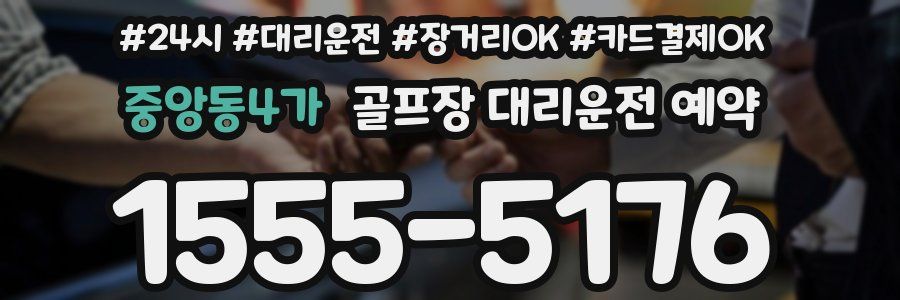 중앙동4가 골프장 대리운전 예약