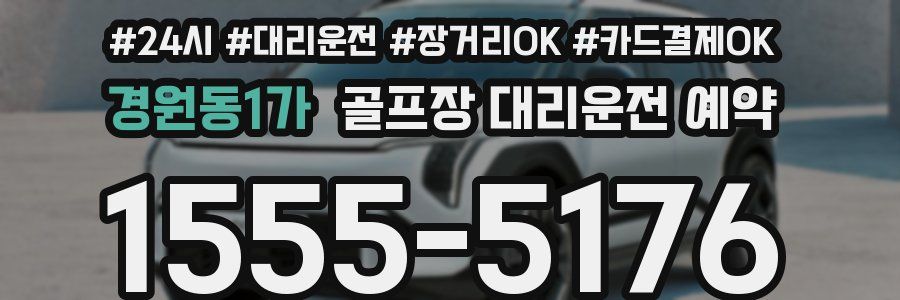 경원동1가 골프장 대리운전 예약