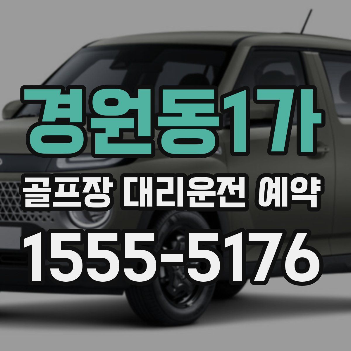 경원동1가 골프장 대리운전 예약