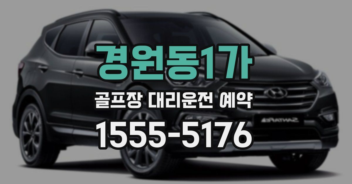 경원동1가 골프장 대리운전 예약