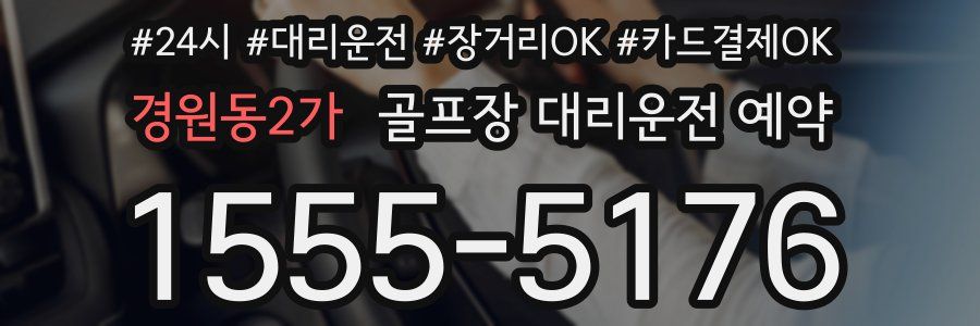 경원동2가 골프장 대리운전 예약