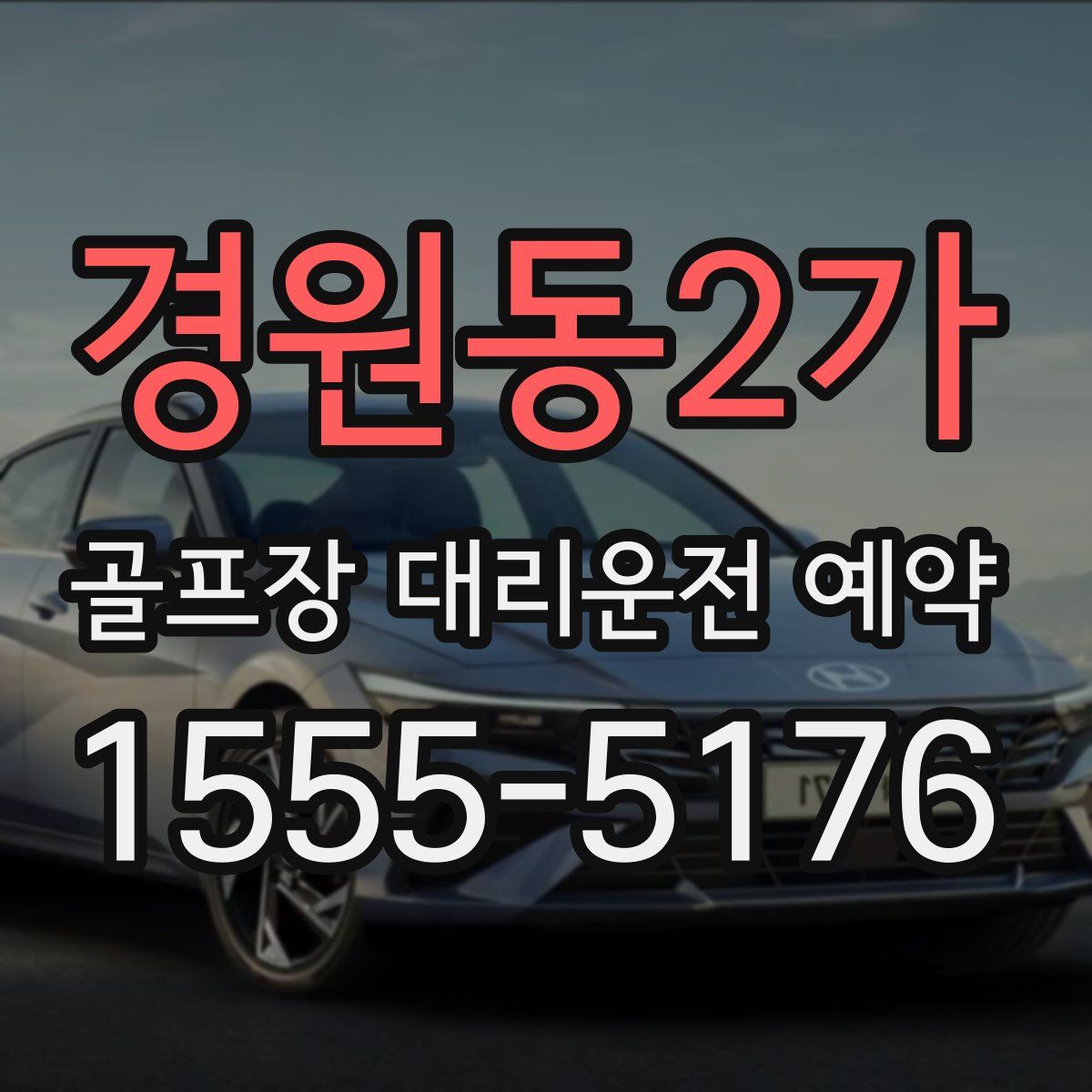 경원동2가 골프장 대리운전 예약
