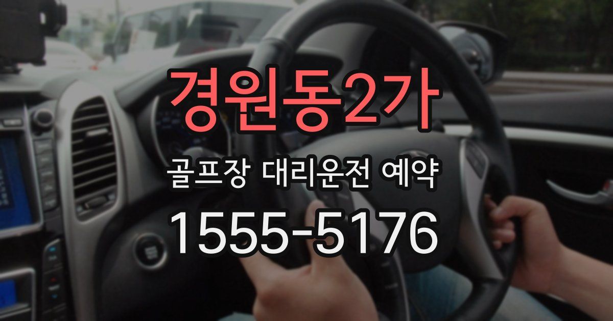 경원동2가 골프장 대리운전 예약