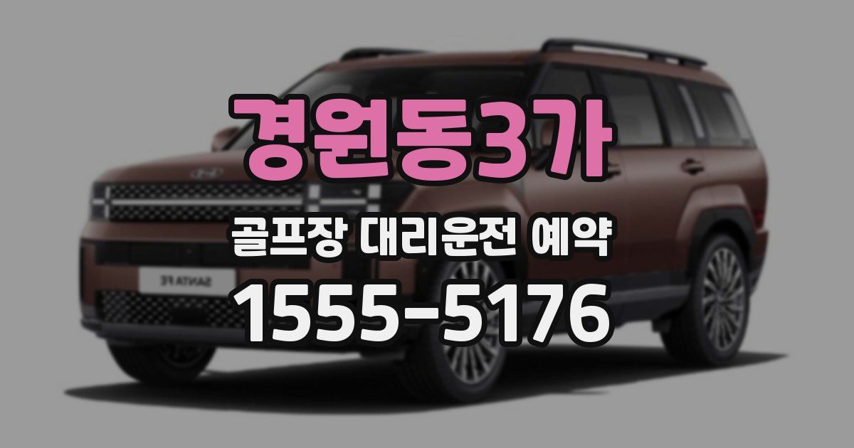 경원동3가 골프장 대리운전 예약