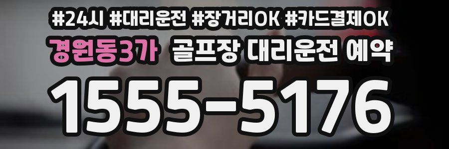 경원동3가 골프장 대리운전 예약